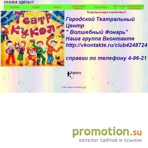 Архивное изображение: Сайт Сосновоборского тетра Кукол "Волшебный Фонарь