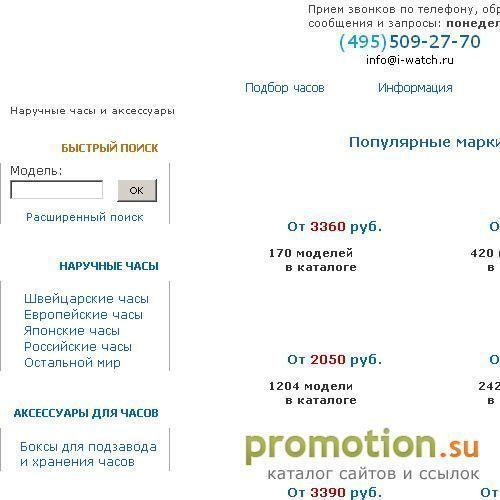 Логотип I-Watch.Ru - Интернет-магазин часов и аксессуаров.