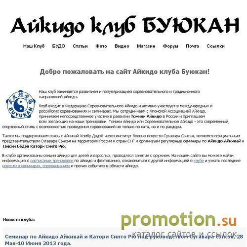 Архивное изображение: Айкидо и соревнования, Клуб Буюкан