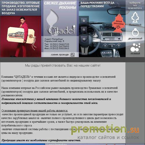 Логотип Освежитель воздуха от компании Цитадель.