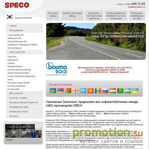 Архивное изображение: Асфальтовые и Асфальтобетонные Заводы SPECO (АБЗ)