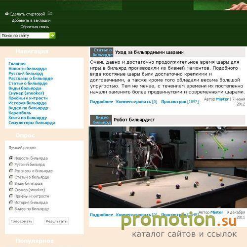 Архивное изображение: Бильярд в мировой практике