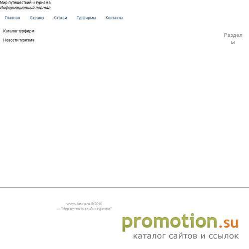 Архивное изображение: www.tur-ru.ru - Мир путешествий и туризма