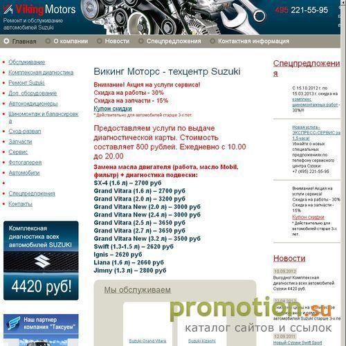 Архивное изображение: Викинг Моторс - центр кузовного ремонта Suzuki