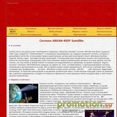 Архивное изображение: ARKAN-REEF Satellite