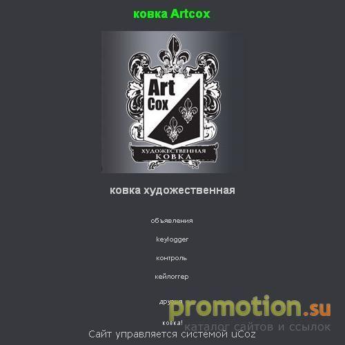 Архивное изображение: Художественная ковка Artcox