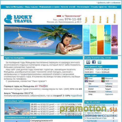 Архивное изображение: Lucky Travel - Мальдивы