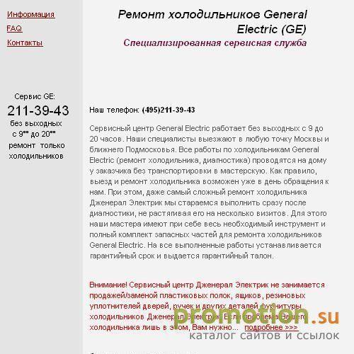 Архивное изображение: Ремонты холодильников Дженерал Электрик (сервисный