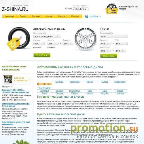 Архивное изображение: www.z-shina.ru - продажа автомобильных шин москва