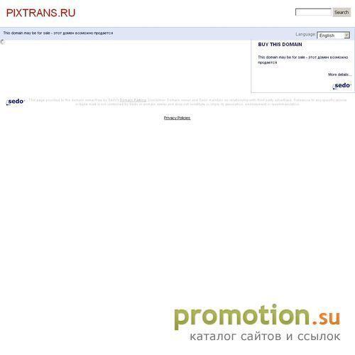 Архивное изображение: КОМПАНИЯ «PIX TRANSMISSIONS»