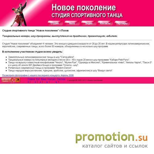 Архивное изображение: Студия танца Новое поколение г.Псков