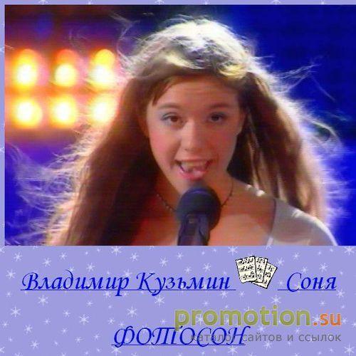 Архивное изображение: Соня Кузьмина – Фотосон