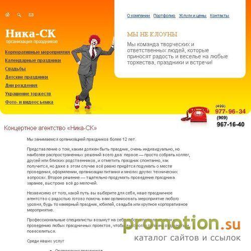 Логотип "Ника-СК" - организация праздников.
