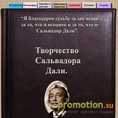 Логотип Творчество Сальвадора Дали.
