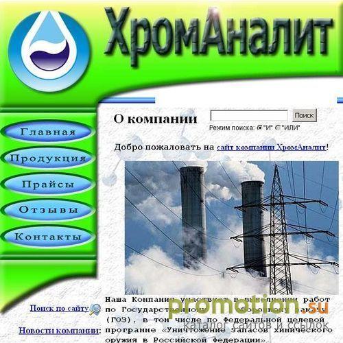 Архивное изображение: Сайт компании ХромАналит