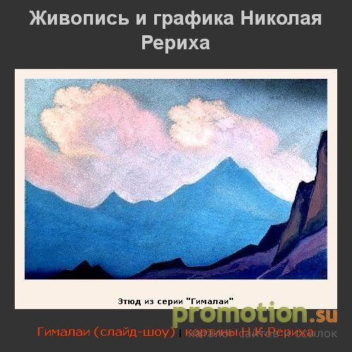 Архивное изображение: Живопись Николая Константиновича Рериха