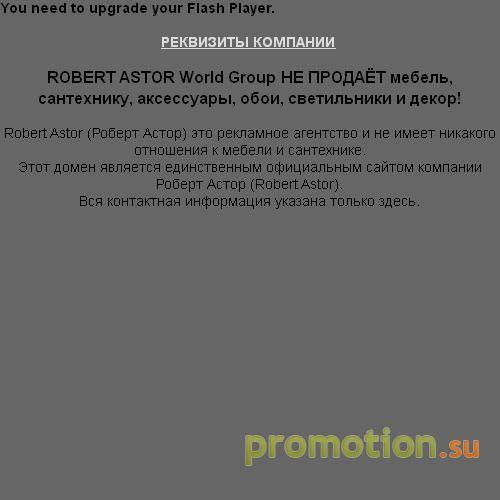Архивное изображение: ROBERT ASTOR World Group (Роберт Астор)