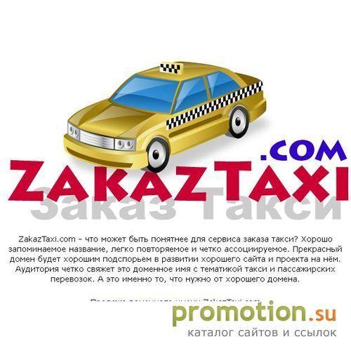 Архивное изображение: Заказ такси, вызов такси в Москве