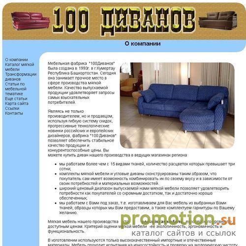 Архивное изображение: Мебельная фабрика 100 Диванов