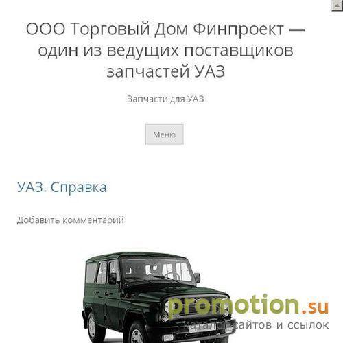 Архивное изображение: Торговый Дом Финпроект - поставки запчастей УАЗ