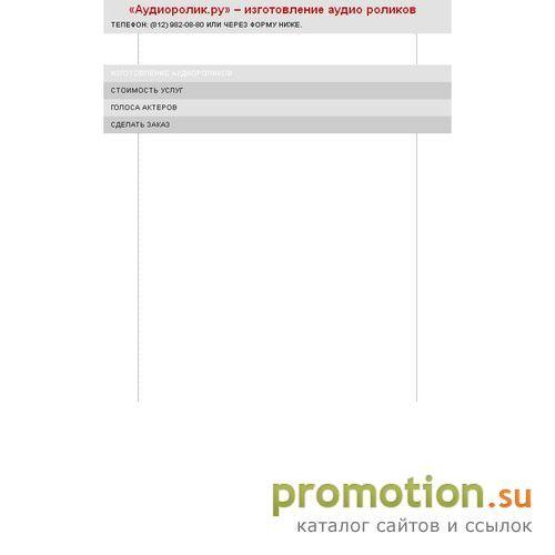 Логотип Аудиоролик Ру – изготовление аудиороликов