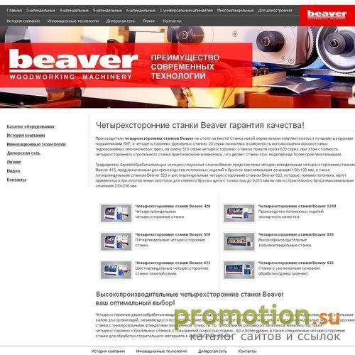 Архивное изображение: Четырехсторонние станки Beaver