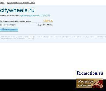 Архивное изображение: Компания «City Wheels»