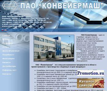 Архивное изображение: ОАО "Конвейермаш"