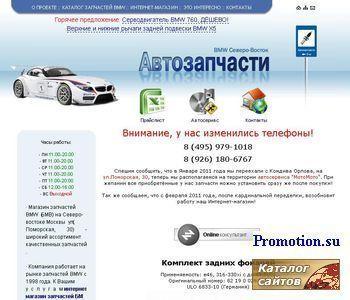 Архивное изображение: Запчасти BMW Северо-Восток