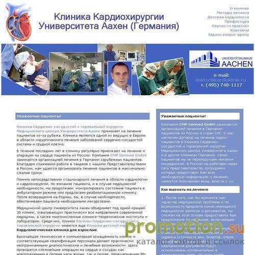 Архивное изображение: Лечение в Германии: кардиология и кардиохирургия