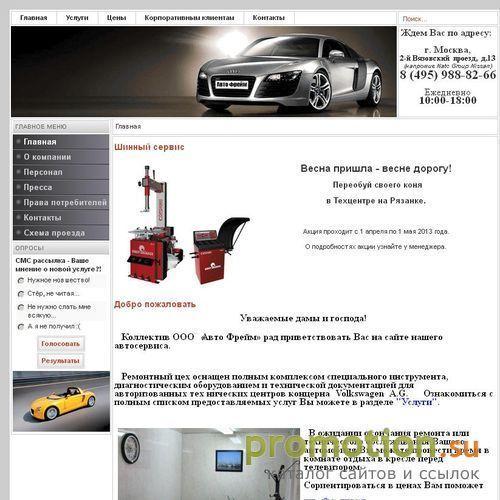 Архивное изображение: Авто Фрейм