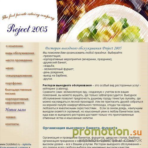 Архивное изображение: Ресторан выездного обслуживания Project-2005.ru