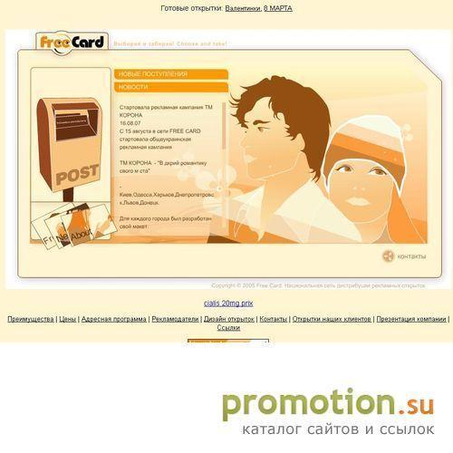 Архивное изображение: FreeCard - сеть дистрибуции рекламных открыток