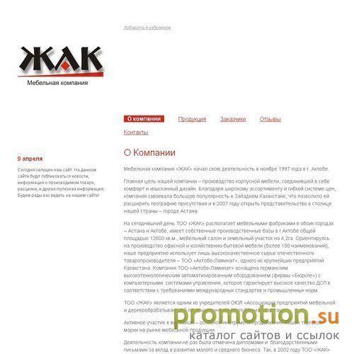 Архивное изображение: Сайт ТОО ЖАК