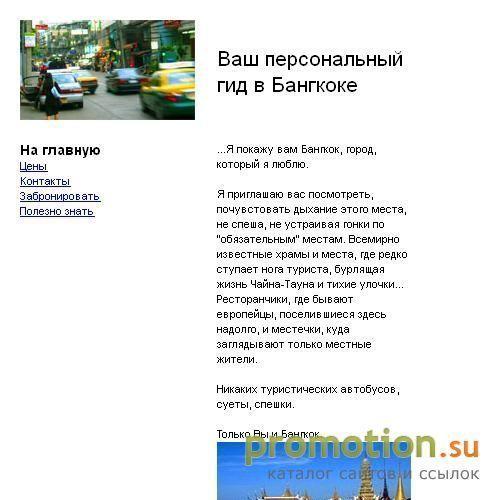 Архивное изображение: Ваш персональный гид в Бангкоке