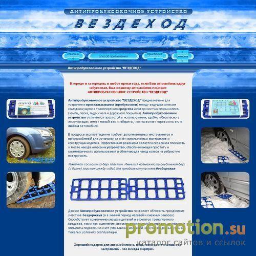 Архивное изображение: Антипробуксовочное устройство "ВЕЗДЕХОД"