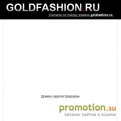 Архивное изображение: Goldfashion.ru