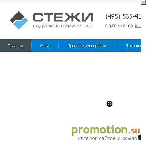 Архивное изображение: ООО "Стежи" - гидроизоляция зданий и сооружений