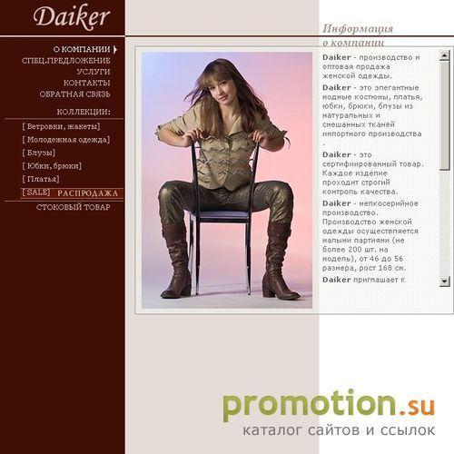 Архивное изображение: Daiker - производитель женской одежды