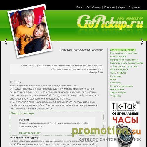 Архивное изображение: Информационный портал – pickup и соблазнение