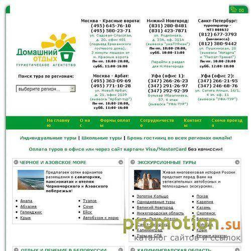 Архивное изображение: "Домашний отдых" - туристическое агентство