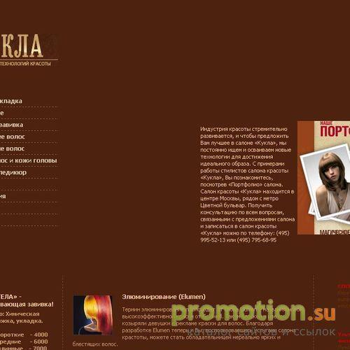 Архивное изображение: Салон Кукла
