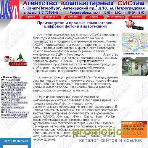 Архивное изображение: Агентство компьютерных систем (АКСИС)