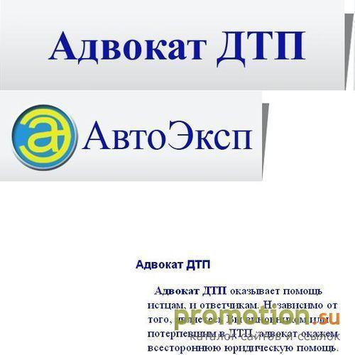 Архивное изображение: АвтоЭксп - Адвокат по ДТП