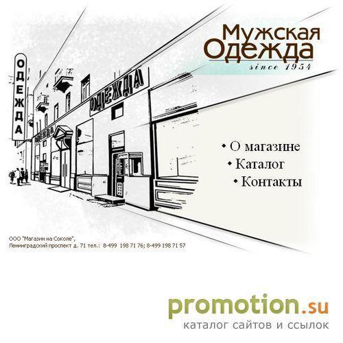 Архивное изображение: Магазин Мужская одежда на Соколе