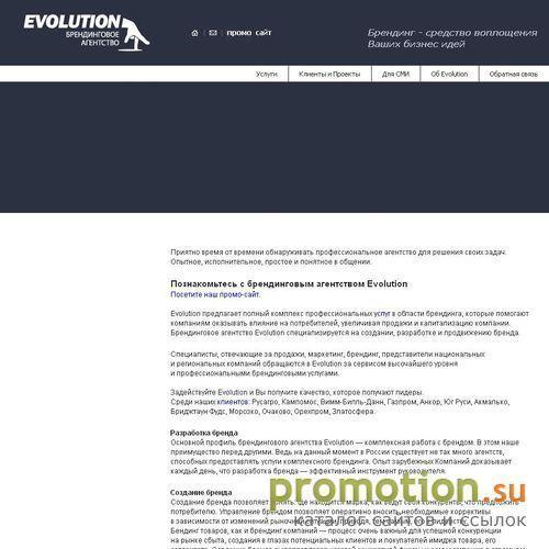 Архивное изображение: Брендинговое агентство Evolution
