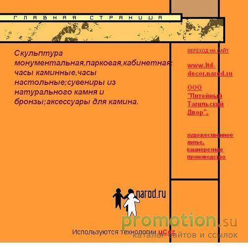 Архивное изображение: ООО "Литейный Тагильский Двор"