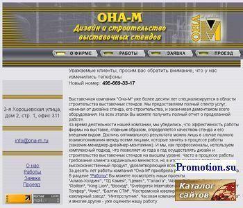 Архивное изображение: Ona-M - выставочные стенды