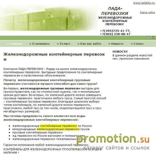 Логотип "ЛАДА" Железнодорожные перевозки грузов.