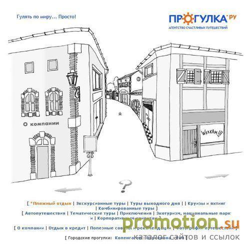 Архивное изображение: Прогулка.Ру - экскурсионные туры и круизы